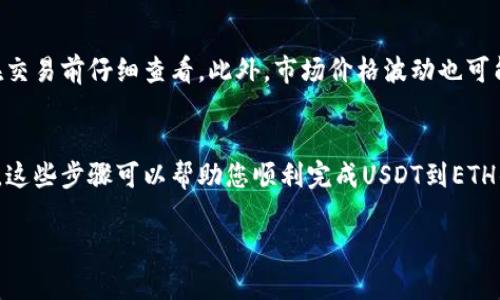 将USDT（泰达币）转换为ETH（以太坊）是一项相对简单的操作，您可以通过使用加密货币交易所或去中心化交易所（DEX）来完成这项工作。以下是详细的步骤说明。

步骤一：选择交易所
首先，您需要选择一个支持USDT和ETH交易的交易所。常见的交易所包括Binance、Coinbase、Huobi、OKEx等。这些平台都提供了相对简单的USDT和ETH之间的交易功能。确保您选择的交易所是安全且可靠的，查看其用户评价和安全记录。

步骤二：创建账户
如果您选择的交易所是您第一次使用的，那么您需要先注册一个账户。通常，您需要提供一些基本信息，如电子邮件地址和手机号码，并设置一个安全密码。某些交易所还需要您进行身份验证，以满足合规要求。

步骤三：存入USDT
一旦您的账户设置完成，您需要将USDT存入该交易所。通过点击“存款”或“充值”按钮，选择USDT，并根据提示获取存款地址。然后，您可以通过您的钱包，将USDT发送到该地址。请确保您输入了正确的地址，以免丢失资金。

步骤四：进行交易
在您的USDT到达交易所后，您可以开始交易。前往交易页面，选择USDT/ETH交易对。在“买入”选择框中输入您希望换取的ETH数量。同时，系统会为您提供相应的USDT金额。检查信息无误后，确认交易。

步骤五：提取ETH
交易成功后，您的账户中会出现ETH。您可以选择将这些ETH保留在交易所，也可以提取到您的私人钱包中。为了安全起见，建议您将资产存储在自己的钱包中，以降低风险。点击“提取”按钮，填入您的ETH钱包地址，确认提取。

其他注意事项
在转换USDT到ETH时，有几个因素需要注意。首先是交易手续费。不同交易所的手续费标准不同，建议您在交易前仔细查看。此外，市场价格波动也可能影响您的交易收益。因此，在进行转换前，您可以关注一下ETH的市场行情，以便选择最佳的交易时机。

总结
将USDT转换为ETH的过程相对简单，但需要关注交易所的选择、存款和提款过程的安全性，以及市场动态。这些步骤可以帮助您顺利完成USDT到ETH的交易。如果您是新手，可以通过观看教程视频或在论坛中咨询熟悉这种交易的朋友，来获得更多的帮助。

希望这个指南能帮助您顺利地将USDT转换为ETH。如有更多问题，欢迎随时询问!