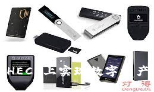 : 利用TPWallet在HECO上实现数字资产的高效管理与变现