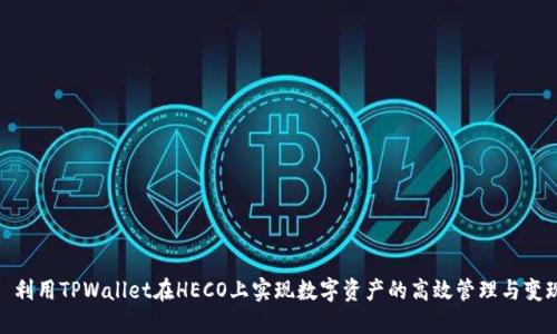 : 利用TPWallet在HECO上实现数字资产的高效管理与变现