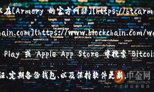 比特币钱包是存储和管理比特币的工具，有很多官方和非官方的版本。在下载比特币钱包时，确保选择官方渠道，以保证安全性。以下是一些建议的平台，你可以在这些平台上下载官方比特币钱包：

1. **比特币官方网站**：首先，访问[比特币官方网站](https://bitcoin.org/)，这个网站提供了多种比特币钱包的链接和下载信息。

2. **Electrum 钱包**：这是一个流行的比特币钱包，可以在其[官网](https://electrum.org/)上下载。

3. **Armory 钱包**：这是一个适合高级用户的比特币钱包，下载链接可以在[Armory 的官方网站](https://btcarmory.com/)找到。

4. **Blockchain.com**：这是一个知名的在线钱包提供商，可以在[Blockchain.com](https://www.blockchain.com/wallet)上创建并管理比特币钱包。

5. **手机应用商店**：如果你想在手机上使用比特币钱包，可以在 Google Play 或 Apple App Store 中搜索“Bitcoin Wallet”相关的官方应用。

确保在下载和使用比特币钱包时遵循相关安全建议，比如启用双重身份验证、定期备份钱包、以及保持软件更新。
