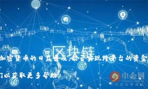 关于HIT币（HITBTC）提现到TPWallet的问题，首先需要明确的是每个加密货币交易所和钱包之间的兼容性，以及币种的支持情况。

什么是HIT币？
HIT币是HITBTC交易所推出的一种数字资产。它可以用于交易手续费的抵扣以及参与平台的其他功能。HIT币具有一定的流动性，并在多个加密货币交易平台上进行交易。

什么是TPWallet？
TPWallet是一种多链数字资产钱包，支持多种加密货币。用户可以通过TPWallet安全地存储、管理和交易各种加密资产。TPWallet提供了用户友好的界面和强大的安全功能，适合不同层次的用户。

HIT币是否支持提现至TPWallet？
根据目前的信息，HIT币可以通过HITBTC交易所的提现功能转移到支持的加密钱包。要确认是否可以提现到TPWallet，用户需要确保TPWallet支持HIT币。通常可以通过钱包的官方页面或支持的币种列表查询。

如何将HIT币提取到TPWallet？
如果TPWallet支持HIT币提现，用户可以按照以下步骤进行操作：
ol
  li在HITBTC交易所账户中，找到提现选项。/li
  li选择HIT币作为要提现的币种。/li
  li输入TPWallet中的HIT币接收地址。/li
  li确认提现信息无误后，提交提现请求。/li
  li等待提现确认。可能需要一些时间，根据网络情况。/li
/ol

注意事项
在进行提现操作之前，请注意以下几点：
ul
  li确保TPWallet支持HIT币，检查官方文档或支持页面。/li
  li仔细核对提现地址，以防资金损失。/li
  li了解HITBTC和TPWallet的提现手续费及处理时间。/li
  li保持关注交易确认状态，以确保资金顺利到账。/li
/ul

总结
提现HIT币到TPWallet的过程相对简单，但用户必须确保所有信息正确无误。随着加密货币的日益普及，能否实现跨平台的资金转移变得越来越重要。只有在确认所有细节后，才能放心进行转账服务。

如果你对HIT币提取到TPWallet仍有疑问，请随时查阅相关的官方文档或联系我们以获取更多帮助。