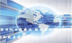 关于HIT币（HITBTC）提现到TPWallet的问题，首先需要