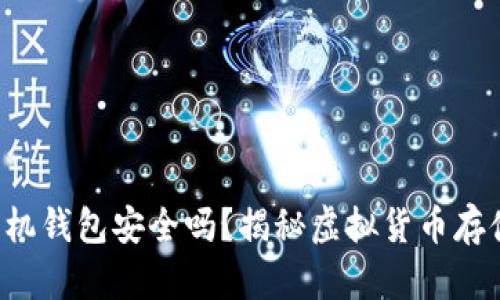 比特币手机钱包安全吗？揭秘虚拟货币存储安全性！