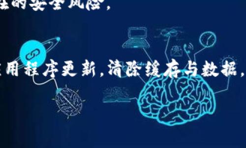 tpwallet闪退问题可能由多个因素引起，包括应用程序本身的bug、设备兼容性、更新不完整等。以下是一些可能的解决方案和建议：

1. 检查设备的系统更新
首先，确保您的手机操作系统是最新的。有时，应用程序可能会因不兼容的旧版操作系统而出现闪退问题。前往设备的“设置”“系统”“软件更新”，查看是否有可用更新，并进行更新。

2. 更新tpwallet应用程序
检查tpwallet是否有更新版本。打开应用商店，搜索tpwallet，查看是否可以更新。新版本可能已经修复了闪退的bug。

3. 清除缓存和数据
缓存的内容有时候会导致应用出现问题。您可以尝试清除tpwallet的缓存和数据。前往“设置”“应用”“tpwallet”，选择“存储”，然后点击“清除缓存”和“清除数据”。请注意，这可能会删除您的个人设置和数据。

4. 重新安装应用程序
如果上述步骤无效，考虑卸载tpwallet并重新安装。这样可以确保您使用的是最新的、无错误的版本。在应用商店中找到tpwallet，卸载后再重新下载并安装。

5. 检查手机存储空间
有时候，存储空间不足会导致应用运行不稳定。检查您的手机存储，确保有足够的空间。如果存储空间不足，尝试删除一些不必要的应用或文件。

6. 设备兼容性
某些设备可能与tpwallet不兼容。这种情况下，您可以在tpwallet的官方网站或社交媒体渠道查询有关支持设备的信息。确保您的设备符合该应用的系统要求。

7. 联系客服支持
如果问题依旧无法解决，可以尝试联系tpwallet的客服支持。他们可以提供更详细的故障排除建议，并帮助您解决具体问题。

8. 寻找在线讨论和论坛
用户社区和在线论坛是获取帮助的好地方。查找关于tpwallet的讨论，看看其他用户是否遇到过相同的问题，并分享他们的解决方案。

9. 注意安全性
在解决任何技术问题时，都要保持警惕和谨慎。确保您下载的应用程序来自可信的渠道，以避免潜在的安全风险。

总结
tpwallet闪退问题是常见的技术困扰，但大多数情况下可以通过以下几种方法解决：保持系统和应用程序更新，清除缓存与数据，检查存储空间以及重新安装app。如果所有方法都尝试过仍无效，请联系技术支持或查找社区帮助。

希望这些方法能够帮助您解决tpwallet闪退的问题，顺利使用该应用！