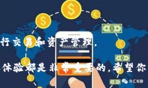 薄饼连不上tpwallet？解决方案与常见问题解析

薄饼, tpwallet, 连接问题, 解决方案/guanjianci

引言
如今，区块链技术的逐渐普及，越来越多的人开始使用加密货币钱包来进行交易和资产管理。其中，薄饼（PancakeSwap）作为一款流行的去中心化交易平台，受到了许多用户的青睐。而tpwallet，作为一款功能强大的钱包应用，也成为了众多投资者的首选。然而，很多用户在使用薄饼与tpwallet进行连接时，遇到了各种问题，特别是“连不上”的情况，令不少人倍感困惑。

薄饼与tpwallet的基本概念
在深入分析连接问题之前，我们首先来了解薄饼和tpwallet的基本概念。薄饼是运行在币安智能链上的去中心化交易所，用户可以通过它进行各种代币的交易。而tpwallet则是一款多链数字资产钱包，用户可以在其中安全管理各类加密资产。
薄饼和tpwallet的结合，使得用户能够方便快捷地进行资产交换与管理。但在连接过程中，部分用户可能会遭遇到各种障碍。

常见连接问题解析
在尝试连接薄饼和tpwallet时，用户可能会遇到以下几种常见问题：
h41. 网络连接不稳定/h4
这通常是导致连接失败的主要原因。确保您的网络连接良好。如果网络不稳定，建议重启路由器或尝试使用不同的网络。

h42. 钱包未正确配置/h4
确保您在tpwallet中选择了正确的网络。薄饼一般运行在币安智能链，因此需要确认您的tpwallet已连接至币安智能链网络。如果配置不当，将无法顺利使用薄饼。

h43. 版本问题/h4
确保您使用的tpwallet和薄饼应用程序均为最新版本。过时的版本可能会存在兼容性问题。

h44. 程序缓存问题/h4
如果您曾经成功连接，但现在却无法连接，可能是因为浏览器或应用缓存的数据过多。建议清除缓存后重试。

解决方案
那么，针对以上问题，用户该如何解决呢？以下是一些常见的解决方案：
h41. 检查网络连接/h4
在连接薄饼和tpwallet之前，您需要确保设备的网络连接稳定。建议使用有线网络连接或者切换到更可靠的Wi-Fi网络。

h42. 配置tpwallet/h4
打开tpwallet，确保选择了正确的网络（币安智能链）。您可以在设置中检查并选择正确的网络。如果无法解决，尝试重启tpwallet应用。

h43. 更新应用程序/h4
定期检查和更新tpwallet与薄饼的应用程序版本。确保您使用的是最新版本，以获得最佳的使用体验。

h44. 清除缓存/h4
在浏览器中，您可以通过设置清除缓存与数据。对于移动设备，您可以在设置中找到应用管理，选择tpwallet，进行清除缓存操作。

更进一步的帮助
如果您尝试了上述解决方案后，仍然无法连接薄饼与tpwallet，以下是一些额外的帮助渠道：
h41. 用户社区/h4
加入薄饼或tpwallet相关的用户社区，如Telegram论坛、Reddit等，您可以从其他用户那里获得帮助和建议。

h42. 官方支持/h4
访问薄饼和tpwallet的官方网站，查看常见问题解答（FAQ）部分，或者直接联系官方技术支持，寻求专业的帮助。

未来展望
随着区块链技术的不断发展，去中心化交易所（DEX）和数字钱包将会有更广泛的应用场景。而薄饼与tpwallet这样的工具，将继续推动这一趋势，帮助用户更加便捷地进行交易和资产管理。

希望这篇文章能帮助你解决薄饼与tpwallet的连接问题。通过了解常见问题及解决方案，你将能够更顺畅地进行加密货币交易。无论是新手还是资深投资者，良好的连接体验都是非常重要的。希望你能在数字资产的世界中，找到属于自己的成功与乐趣。
