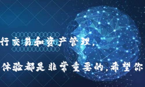 薄饼连不上tpwallet？解决方案与常见问题解析

薄饼, tpwallet, 连接问题, 解决方案/guanjianci

引言
如今，区块链技术的逐渐普及，越来越多的人开始使用加密货币钱包来进行交易和资产管理。其中，薄饼（PancakeSwap）作为一款流行的去中心化交易平台，受到了许多用户的青睐。而tpwallet，作为一款功能强大的钱包应用，也成为了众多投资者的首选。然而，很多用户在使用薄饼与tpwallet进行连接时，遇到了各种问题，特别是“连不上”的情况，令不少人倍感困惑。

薄饼与tpwallet的基本概念
在深入分析连接问题之前，我们首先来了解薄饼和tpwallet的基本概念。薄饼是运行在币安智能链上的去中心化交易所，用户可以通过它进行各种代币的交易。而tpwallet则是一款多链数字资产钱包，用户可以在其中安全管理各类加密资产。
薄饼和tpwallet的结合，使得用户能够方便快捷地进行资产交换与管理。但在连接过程中，部分用户可能会遭遇到各种障碍。

常见连接问题解析
在尝试连接薄饼和tpwallet时，用户可能会遇到以下几种常见问题：
h41. 网络连接不稳定/h4
这通常是导致连接失败的主要原因。确保您的网络连接良好。如果网络不稳定，建议重启路由器或尝试使用不同的网络。

h42. 钱包未正确配置/h4
确保您在tpwallet中选择了正确的网络。薄饼一般运行在币安智能链，因此需要确认您的tpwallet已连接至币安智能链网络。如果配置不当，将无法顺利使用薄饼。

h43. 版本问题/h4
确保您使用的tpwallet和薄饼应用程序均为最新版本。过时的版本可能会存在兼容性问题。

h44. 程序缓存问题/h4
如果您曾经成功连接，但现在却无法连接，可能是因为浏览器或应用缓存的数据过多。建议清除缓存后重试。

解决方案
那么，针对以上问题，用户该如何解决呢？以下是一些常见的解决方案：
h41. 检查网络连接/h4
在连接薄饼和tpwallet之前，您需要确保设备的网络连接稳定。建议使用有线网络连接或者切换到更可靠的Wi-Fi网络。

h42. 配置tpwallet/h4
打开tpwallet，确保选择了正确的网络（币安智能链）。您可以在设置中检查并选择正确的网络。如果无法解决，尝试重启tpwallet应用。

h43. 更新应用程序/h4
定期检查和更新tpwallet与薄饼的应用程序版本。确保您使用的是最新版本，以获得最佳的使用体验。

h44. 清除缓存/h4
在浏览器中，您可以通过设置清除缓存与数据。对于移动设备，您可以在设置中找到应用管理，选择tpwallet，进行清除缓存操作。

更进一步的帮助
如果您尝试了上述解决方案后，仍然无法连接薄饼与tpwallet，以下是一些额外的帮助渠道：
h41. 用户社区/h4
加入薄饼或tpwallet相关的用户社区，如Telegram论坛、Reddit等，您可以从其他用户那里获得帮助和建议。

h42. 官方支持/h4
访问薄饼和tpwallet的官方网站，查看常见问题解答（FAQ）部分，或者直接联系官方技术支持，寻求专业的帮助。

未来展望
随着区块链技术的不断发展，去中心化交易所（DEX）和数字钱包将会有更广泛的应用场景。而薄饼与tpwallet这样的工具，将继续推动这一趋势，帮助用户更加便捷地进行交易和资产管理。

希望这篇文章能帮助你解决薄饼与tpwallet的连接问题。通过了解常见问题及解决方案，你将能够更顺畅地进行加密货币交易。无论是新手还是资深投资者，良好的连接体验都是非常重要的。希望你能在数字资产的世界中，找到属于自己的成功与乐趣。