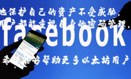 以太坊钱包转账密码的安全管理与保护策略
以太坊, 钱包安全, 转账密码, 密码保护/guanjianci

引言
在数字货币的世界里，以太坊是一个极具代表性的项目。它不仅是一个区块链平台，还支持智能合约的创建和管理。随着以太坊技术的发展和应用，越来越多的人开始使用以太坊钱包进行资产的存储与转账。在这个过程中，转账密码的安全性显得尤为重要。
本文将深入探讨以太坊钱包转账密码的管理与保护策略，帮助用户提升安全意识，从而有效防范潜在的风险与威胁。

什么是以太坊钱包转账密码
以太坊钱包转账密码是用于确认转账交易的一个关键安全元素。当用户希望将以太坊或其他代币从自己的钱包中转移到另一个地址时，填写转账密码是确保交易被授权的必要步骤。
通过这一密码，用户能够有效保护自己的资产安全，防止他人在未授权的情况下进行转账。这意味着，密码的强度和管理方式对保护用户的资产至关重要。

转账密码的重要性
转账密码不仅是一种安全保护手段，它还直接关系到用户资产的安全。当用户的转账密码被未授权人员获取时，可能导致资金的损失。因此，重视转账密码的管理和保护成为每个以太坊用户的重要责任。

创建强密码的原则
在创建一个安全的转账密码时，遵循以下原则至关重要：
ul
  listrong复杂性：/strong密码应包含大写字母、小写字母、数字和特殊符号的组合。/li
  listrong长度：/strong密码越长，安全性越高。建议至少使用12个字符。/li
  listrong唯一性：/strong不要重复使用曾在其他平台或账户中使用过的密码。/li
  listrong定期更新：/strong定期更换密码，有助于降低被破解的风险。/li
/ul

如何安全地存储转账密码
保护转账密码的安全性，不仅仅是创建一个强密码，如何存储同样至关重要。以下是一些有效的存储策略：

h4使用密码管理器/h4
密码管理器是一款能够安全保存用户密码的工具。用户可以通过它存储和管理不同的密码，避免因为记忆困难而使用简单密码。这类工具通常采用加密技术，能有效保护用户的密码不被泄露。

h4双因素认证/h4
启用双因素认证（2FA）是进一步保护的有效手段。许多以太坊钱包都提供这一功能。即使黑客获取了用户的密码，没有第二重验证，依然无法成功进行转账。

h4离线存储/h4
对于长期持有的加密资产，使用硬件钱包或者纸钱包进行离线存储是一种安全措施。这类钱包与互联网断开连接，不容易受到在线攻击。

常见的密码管理错误
在密码管理过程中，用户容易犯一些错误，这可能导致潜在的风险。以下是几种常见的密码管理错误：

h4使用简单的密码/h4
许多人习惯使用简单易记的密码。虽然这样的密码方便，但同时也容易被猜测。例如，使用“123456”或“qwerty”等常见组合。

h4共享密码/h4
有些用户可能会与朋友或家人共享密码。这样的行为安全风险极大，一旦被他人知晓，账户可能面临被盗的风险。

h4不重视安全更新/h4
一些用户不经常更新自己的密码。随着技术的进步和破解手段的发展，定期更新密码能够有效降低被攻击的几率。

总结与建议
以太坊钱包转账密码的安全管理至关重要。通过创建强密码、使用密码管理器和启用双因素认证，用户可以有效地保护自己的资产不受威胁。
在这个数字化迅速发展的时代，安全意识和管理策略的提升，将助力用户在以太坊的世界中游刃有余。希望每位用户都能重视自身的密码管理，确保他们的财产安全。

结尾
随着以太坊及其生态的不断壮大，用户数量的增加，转账密码的安全问题也日益突出。通过分享本篇文章的内容，希望能够帮助更多以太坊用户增强对钱包安全的认知。在今后的使用中，不断提升安全意识，将成为每个加密货币投资者的基本技能。