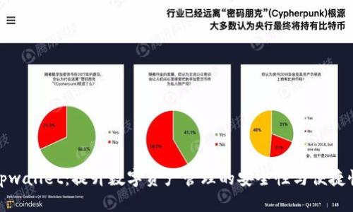 tpwallet：提升数字资产管理的安全性与便捷性