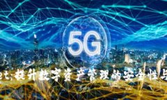 tpwallet：提升数字资产管理的安全性与便捷性