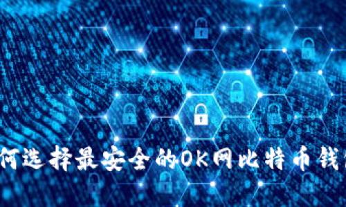 如何选择最安全的OK网比特币钱包？