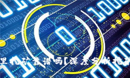 在TPWallet里挖矿靠谱吗？深度分析挖矿收益与风险