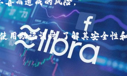 什么是钱包助记词
钱包助记词是指一系列由单词组成的短语，它用于帮助用户安全地记录和恢复加密货币钱包。通常，这些助记词是根据特定的算法生成的，能够在用户丢失钱包或设备故障时恢复钱包中的资金。

助记词的通用性
关于钱包助记词能否通用，首先需要明确一些概念。不同的钱包应用和协议可能会使用不同的助记词标准。最常见的标准是BIP39，这是一种比特币改进提案，规定了如何生成和使用助记词。
在采用BIP39标准的钱包中，助记词具有高度的通用性。这意味着，如果你在一个钱包上生成了一组助记词，你可以在支持BIP39的其他钱包应用中使用这些助记词来恢复你的资产。

跨平台使用
使用助记词跨平台恢复钱包是许多用户的需求。在选择钱包时，确保它支持与其他应用的兼容性。如果两个钱包都采用相同的助记词标准，你就可以放心地在不同的钱包之间迁移。
例如，假设你在一个钱包应用中生成了一组12个助记词。你可以在另一个支持BIP39的应用中输入这些助记词，通常情况下，你能成功恢复你的资产。这让用户在不同平台之间切换时更加灵活。

兼容性问题
然而需要注意，尽管许多钱包使用相同的标准，并不意味着所有的钱包都是完全兼容的。有些钱包可能会在助记词的实现上有自己的变体或附加功能。比如，某些钱包可能在助记词生成过程中加入了额外的安全措施，这使得助记词无法直接通用。
强烈建议用户在备份之前，一定要仔细查阅钱包提供的文档或说明。确保你理解该钱包使用的助记词生成和存储方式。这可以避免由于格式不兼容而导致的资产丢失。

助记词的安全性
尽管助记词在钱包之间可以通用，但它们的安全性也是一个重要因素。助记词应当被视为访问你加密资产的“钥匙”。一旦泄露，其他人可能会轻易获得你的资产。
为了保护你的助记词，建议将其保存在安全的地方。尽量避免将助记词记录在数字设备上，特别是联网的设备。纸质备份是一个比较安全的选择，但同样需要妥善保管，以避免物理损坏或被窃取。

定期更新和检查
此外，定期检查和更新助记词也是一种好的习惯。在使用钱包的过程中，用户可能会获得新的理解和信息。如果以上的兼容性方面发生变化，用户可以在确保安全的情况下进行机制更新。
用户还应当对自己的助记词进行定期检查，以确认没有遗漏或误用的情况。这可以有效降低因助记词管理不善而造成的风险。

总结
总而言之，钱包助记词的通用性是相对的，它依赖于所采用的助记词标准以及不同钱包的兼容性。在选择和使用助记词时，了解其安全性和管理方式至关重要。只有这样，用户才能最大限度地保护自己的资产，享受加密货币所带来的便利与自由。

钱包助记词的通用性及安全性指南