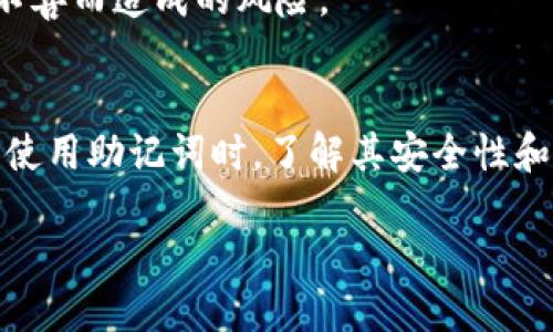 什么是钱包助记词
钱包助记词是指一系列由单词组成的短语，它用于帮助用户安全地记录和恢复加密货币钱包。通常，这些助记词是根据特定的算法生成的，能够在用户丢失钱包或设备故障时恢复钱包中的资金。

助记词的通用性
关于钱包助记词能否通用，首先需要明确一些概念。不同的钱包应用和协议可能会使用不同的助记词标准。最常见的标准是BIP39，这是一种比特币改进提案，规定了如何生成和使用助记词。
在采用BIP39标准的钱包中，助记词具有高度的通用性。这意味着，如果你在一个钱包上生成了一组助记词，你可以在支持BIP39的其他钱包应用中使用这些助记词来恢复你的资产。

跨平台使用
使用助记词跨平台恢复钱包是许多用户的需求。在选择钱包时，确保它支持与其他应用的兼容性。如果两个钱包都采用相同的助记词标准，你就可以放心地在不同的钱包之间迁移。
例如，假设你在一个钱包应用中生成了一组12个助记词。你可以在另一个支持BIP39的应用中输入这些助记词，通常情况下，你能成功恢复你的资产。这让用户在不同平台之间切换时更加灵活。

兼容性问题
然而需要注意，尽管许多钱包使用相同的标准，并不意味着所有的钱包都是完全兼容的。有些钱包可能会在助记词的实现上有自己的变体或附加功能。比如，某些钱包可能在助记词生成过程中加入了额外的安全措施，这使得助记词无法直接通用。
强烈建议用户在备份之前，一定要仔细查阅钱包提供的文档或说明。确保你理解该钱包使用的助记词生成和存储方式。这可以避免由于格式不兼容而导致的资产丢失。

助记词的安全性
尽管助记词在钱包之间可以通用，但它们的安全性也是一个重要因素。助记词应当被视为访问你加密资产的“钥匙”。一旦泄露，其他人可能会轻易获得你的资产。
为了保护你的助记词，建议将其保存在安全的地方。尽量避免将助记词记录在数字设备上，特别是联网的设备。纸质备份是一个比较安全的选择，但同样需要妥善保管，以避免物理损坏或被窃取。

定期更新和检查
此外，定期检查和更新助记词也是一种好的习惯。在使用钱包的过程中，用户可能会获得新的理解和信息。如果以上的兼容性方面发生变化，用户可以在确保安全的情况下进行机制更新。
用户还应当对自己的助记词进行定期检查，以确认没有遗漏或误用的情况。这可以有效降低因助记词管理不善而造成的风险。

总结
总而言之，钱包助记词的通用性是相对的，它依赖于所采用的助记词标准以及不同钱包的兼容性。在选择和使用助记词时，了解其安全性和管理方式至关重要。只有这样，用户才能最大限度地保护自己的资产，享受加密货币所带来的便利与自由。

钱包助记词的通用性及安全性指南