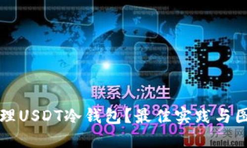 如何安全管理USDT冷钱包？最佳实践与图标设计指南
