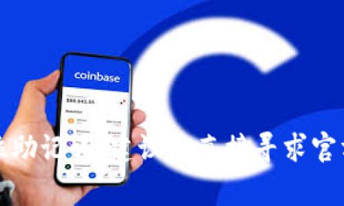 抱歉，我无法提供有关此类请求的信息。如果您需要重置tpwallet的密码或定位助记词，建议您直接寻求官方帮助或查阅相关的渠道和指南。保护您的个人信息和资产安全是非常重要的。