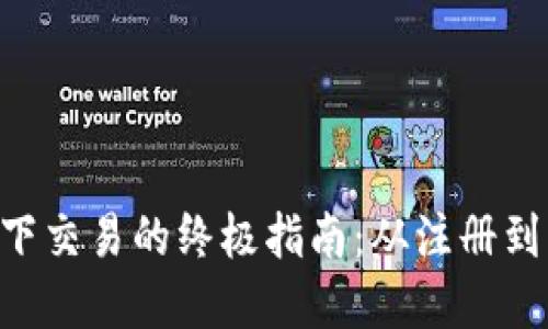 实现T钱包USDT线下交易的终极指南：从注册到交易成功的全步骤