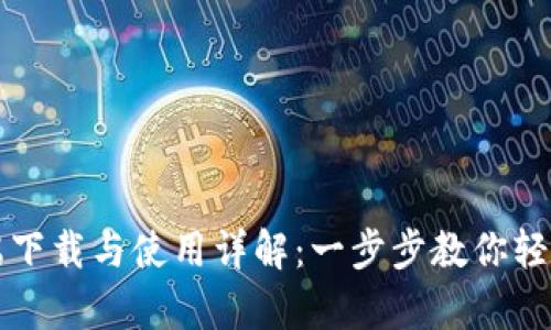 华为钱包客户端下载与使用详解：一步步教你轻松使用华为钱包