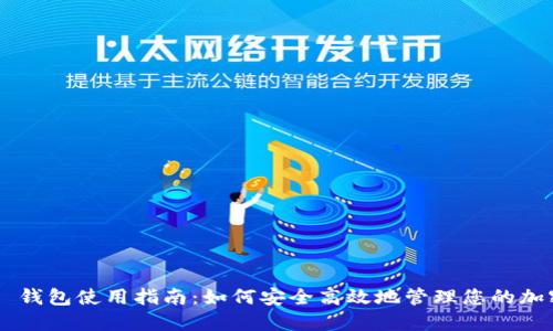 Matic 钱包使用指南：如何安全高效地管理您的加密资产