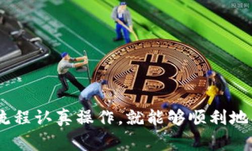 在TPWallet上发行数字货币的过程并不复杂，但需要您对区块链和数字资产有一定的了解。以下是关于如何在TPWallet上发币的详细介绍，包括相关的步骤和注意事项。

概述

TPWallet是一个多链数字钱包，支持以太坊、BSC（币安智能链）、HECO等多种区块链。在TPWallet上发行新代币，通常需要遵循一些标准和步骤。我们将从准备工作开始，到实际在TPWallet上发币。

1. 准备工作

在开始之前，您需要做一些准备工作，包括：了解区块链的基本知识，选择一个合适的区块链平台，以及获取一些基础的加密货币用于支付交易费用。

首先，您需要确定要在什么区块链上发行您的代币。不同的区块链有不同的发行标准，例如以太坊有ERC20标准，币安智能链有BEP20标准。

其次，您需要注册一个TPWallet账户，并确保您的钱包中有足够的资金来支付交易费用。通常情况下，您可以使用ETH（以太坊）、BNB（币安币）等作为交易费用。

2. 创建代币

在TPWallet上发币的主要步骤如下：

（1）安装TPWallet应用

如果您还没有安装TPWallet，可以在应用商店中下载。安装完成后，您需要创建或恢复一个钱包。

（2）前往代币创建页面

登录到您的TPWallet，找到代币创建的选项。该选项可能会在“资产”部分或者“代币”部分出现。

（3）选择区块链网络

在创建代币时，您须选择发行代币的区块链网络。这一步非常重要，因为不同网络的代币标准、费用和交易机制均不同。

（4）填写代币信息

在此步骤中，您需要填写代币的详细信息，包括：
ul
li代币名称/li
li代币符号/li
li总发行量/li
li小数位数/li
li其他可选参数（如官网链接、白皮书地址等）/li
/ul

（5）确认交易并支付费用

填写完毕后，您需要确认信息的准确性。确认无误后，提交交易。此时，您需要支付相应的交易费用以完成代币的创建。

3. 代币创建后

完成代币创建后，您的代币信息将在TPWallet中显示。此时，您可以进行一些操作，例如：

（1）添加到交易所

如果您希望让更多人使用和交易您的代币，您可以考虑将其添加到一些去中心化交易所（DEX），如Uniswap或PancakeSwap。您需要根据所选交易所的要求提交代币信息。

（2）宣传推广

可以通过社交媒体、社区群组等多种渠道宣传您的代币。尤其是如果您有项目背景或使用场景，向潜在用户阐述代币的价值和应用会更加有效。

（3）建立社区

社区是支持一个项目的重要因素。您可以创建Telegram群、Discord频道或微博等，邀请兴趣相同的人士加入讨论。

4. 注意事项

在发行代币的过程中，需要注意一些事项，包括：
ul
li确保所提供的信息准确无误，以防止造成不必要的损失。/li
li注意遵守当地法律法规，尤其是针对加密货币的相关规定。/li
li保持透明度，定期与社区互动，向用户汇报进展与变化。/li
li考虑安全问题，确保您的智能合约经过审计，避免漏洞和攻击。/li
/ul

5. 实际操作中的常见问题

尽管TPWallet的发币流程较为简便，但在实际操作中仍可能遇到以下问题：

（1）交易费用过高

在网络拥堵的时候，交易费用可能会显著增加。此时，您可以观察网络状态，选择一个合适的时间进行操作。

（2）信息填写错误

如填写代币信息时发生错误，可能导致代币无法正常使用。因此，在提交前务必仔细检查。

（3）安全性问题

要确保私钥和助记词的安全，不要轻易透露给他人。防止钱包被黑客攻击。

总结

在TPWallet上发行代币是一项富有挑战性但又非常有趣的任务。只要您具备必要的知识，按照流程认真操作，就能够顺利地创建并发布您的数字货币。希望以上内容对您有所帮助，让您的代币成功上线，获得广泛的认可。