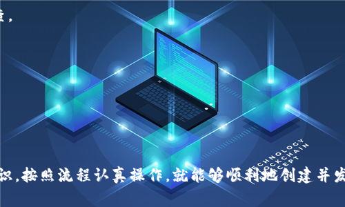 在TPWallet上发行数字货币的过程并不复杂，但需要您对区块链和数字资产有一定的了解。以下是关于如何在TPWallet上发币的详细介绍，包括相关的步骤和注意事项。

概述

TPWallet是一个多链数字钱包，支持以太坊、BSC（币安智能链）、HECO等多种区块链。在TPWallet上发行新代币，通常需要遵循一些标准和步骤。我们将从准备工作开始，到实际在TPWallet上发币。

1. 准备工作

在开始之前，您需要做一些准备工作，包括：了解区块链的基本知识，选择一个合适的区块链平台，以及获取一些基础的加密货币用于支付交易费用。

首先，您需要确定要在什么区块链上发行您的代币。不同的区块链有不同的发行标准，例如以太坊有ERC20标准，币安智能链有BEP20标准。

其次，您需要注册一个TPWallet账户，并确保您的钱包中有足够的资金来支付交易费用。通常情况下，您可以使用ETH（以太坊）、BNB（币安币）等作为交易费用。

2. 创建代币

在TPWallet上发币的主要步骤如下：

（1）安装TPWallet应用

如果您还没有安装TPWallet，可以在应用商店中下载。安装完成后，您需要创建或恢复一个钱包。

（2）前往代币创建页面

登录到您的TPWallet，找到代币创建的选项。该选项可能会在“资产”部分或者“代币”部分出现。

（3）选择区块链网络

在创建代币时，您须选择发行代币的区块链网络。这一步非常重要，因为不同网络的代币标准、费用和交易机制均不同。

（4）填写代币信息

在此步骤中，您需要填写代币的详细信息，包括：
ul
li代币名称/li
li代币符号/li
li总发行量/li
li小数位数/li
li其他可选参数（如官网链接、白皮书地址等）/li
/ul

（5）确认交易并支付费用

填写完毕后，您需要确认信息的准确性。确认无误后，提交交易。此时，您需要支付相应的交易费用以完成代币的创建。

3. 代币创建后

完成代币创建后，您的代币信息将在TPWallet中显示。此时，您可以进行一些操作，例如：

（1）添加到交易所

如果您希望让更多人使用和交易您的代币，您可以考虑将其添加到一些去中心化交易所（DEX），如Uniswap或PancakeSwap。您需要根据所选交易所的要求提交代币信息。

（2）宣传推广

可以通过社交媒体、社区群组等多种渠道宣传您的代币。尤其是如果您有项目背景或使用场景，向潜在用户阐述代币的价值和应用会更加有效。

（3）建立社区

社区是支持一个项目的重要因素。您可以创建Telegram群、Discord频道或微博等，邀请兴趣相同的人士加入讨论。

4. 注意事项

在发行代币的过程中，需要注意一些事项，包括：
ul
li确保所提供的信息准确无误，以防止造成不必要的损失。/li
li注意遵守当地法律法规，尤其是针对加密货币的相关规定。/li
li保持透明度，定期与社区互动，向用户汇报进展与变化。/li
li考虑安全问题，确保您的智能合约经过审计，避免漏洞和攻击。/li
/ul

5. 实际操作中的常见问题

尽管TPWallet的发币流程较为简便，但在实际操作中仍可能遇到以下问题：

（1）交易费用过高

在网络拥堵的时候，交易费用可能会显著增加。此时，您可以观察网络状态，选择一个合适的时间进行操作。

（2）信息填写错误

如填写代币信息时发生错误，可能导致代币无法正常使用。因此，在提交前务必仔细检查。

（3）安全性问题

要确保私钥和助记词的安全，不要轻易透露给他人。防止钱包被黑客攻击。

总结

在TPWallet上发行代币是一项富有挑战性但又非常有趣的任务。只要您具备必要的知识，按照流程认真操作，就能够顺利地创建并发布您的数字货币。希望以上内容对您有所帮助，让您的代币成功上线，获得广泛的认可。