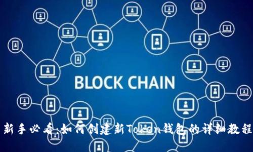 新手必看：如何创建新Token钱包的详细教程