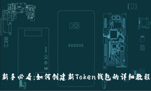 新手必看：如何创建新Token钱包的详细教程