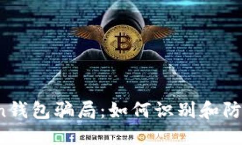 揭秘Plus Token钱包骗局：如何识别和防范加密货币陷阱