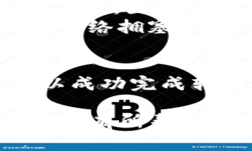要将BNB（币安币）转移到TP Wallet（TP钱包），您可以按照以下步骤进行操作。请确保您具有相应的账户和必要的工具，以确保整个过程顺利进行。

第一步：下载并安装TP Wallet
如果您还没有安装TP Wallet，首先，您需要在应用商店（App Store或Google Play）中搜索并下载TP Wallet应用。安装完成后，打开应用并创建一个新的钱包账户。请务必记住您的助记词或私钥，因为这是访问您钱包的唯一方式。

第二步：获取TP Wallet的收款地址
在TP Wallet中，您需要找到您的BNB收款地址。这通常可以在应用的“接收”或“资产”页面上找到。选择BNB资产后，您会看到一个“接收”按钮，点击后将显示您的收款地址以及一个QR码。
请务必仔细核对您的收款地址。任何输入错误都会导致资产的永久丢失。因此，您可以复制该地址，并将其保存，以备后用。

第三步：登录到您的币安账户
如果您已经在币安（Binance）注册了账户，请使用您的账户信息登录。如果您尚未注册，请访问币安官方网站并创建一个账户。创建账户后，验证您的身份，并确保您的账户完全设置好。

第四步：转账BNB到TP Wallet
登录后，找到“钱包”选项。在钱包页面，选择“现货钱包”并找到BNB。点击BNB旁边的“提现”按钮，进入提现页面。
在提现页面，您需要粘贴之前复制的TP Wallet收款地址。确保是BNB的地址。然后输入您要转账的BNB数量，注意提现可能会涉及交易手续费。
根据币安的要求，您可能需要进行安全验证。这个步骤可以包括输入验证码或进行双重认证。完成所有验证后，提交您的提现请求。

第五步：等待转账确认
提现请求提交后，您将收到一封确认邮件。请查看您的TP Wallet，等待交易确认。一般来说，BNB转账所需的时间较短，但如果网络繁忙，可能会有所延迟。

第六步：查看转账状态
在TP Wallet中，您可以查看您的交易记录。如果交易成功，您会在您的BNB余额中看到增加的金额。如果转账未能完成，请检查您的提现记录，确认发送的地址是否正确。

常见问题
strong1. 如果我错误地输入了收款地址，会发生什么？/strongbr如果您错误地输入了地址，您可能会失去所有发送的BNB。一旦交易被确认，无法撤销或恢复。
strong2. 转账费用如何计算？/strongbr转账费用通常由币安和区块链网络的情况决定。不同时期可能会有差异，因此请在提现前仔细检查费用。
strong3. 转账需要多长时间才能收到BNB？/strongbr通常情况下，BNB转账在几分钟内就可以完成，但如果网络拥塞，可能会需要更长时间。

小结
将BNB转账到TP Wallet是一个简单的过程。只需确保您按照上述步骤操作，仔细核对地址和相关信息，就可以成功完成转账。数字货币的转移相对安全，但安全意识永远是第一位的。祝您交易愉快！

这些步骤清晰地指导用户如何将BNB转移到TP Wallet，同时确保在整个过程中注意安全和准确性。希望这对您有所帮助！
