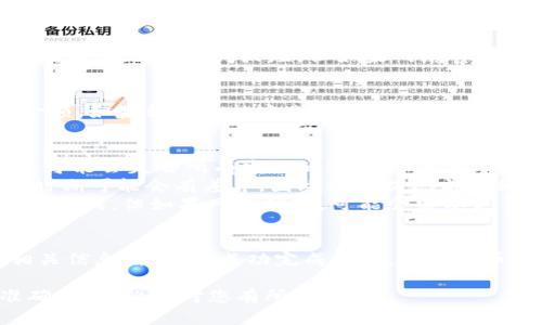 要将BNB（币安币）转移到TP Wallet（TP钱包），您可以按照以下步骤进行操作。请确保您具有相应的账户和必要的工具，以确保整个过程顺利进行。

第一步：下载并安装TP Wallet
如果您还没有安装TP Wallet，首先，您需要在应用商店（App Store或Google Play）中搜索并下载TP Wallet应用。安装完成后，打开应用并创建一个新的钱包账户。请务必记住您的助记词或私钥，因为这是访问您钱包的唯一方式。

第二步：获取TP Wallet的收款地址
在TP Wallet中，您需要找到您的BNB收款地址。这通常可以在应用的“接收”或“资产”页面上找到。选择BNB资产后，您会看到一个“接收”按钮，点击后将显示您的收款地址以及一个QR码。
请务必仔细核对您的收款地址。任何输入错误都会导致资产的永久丢失。因此，您可以复制该地址，并将其保存，以备后用。

第三步：登录到您的币安账户
如果您已经在币安（Binance）注册了账户，请使用您的账户信息登录。如果您尚未注册，请访问币安官方网站并创建一个账户。创建账户后，验证您的身份，并确保您的账户完全设置好。

第四步：转账BNB到TP Wallet
登录后，找到“钱包”选项。在钱包页面，选择“现货钱包”并找到BNB。点击BNB旁边的“提现”按钮，进入提现页面。
在提现页面，您需要粘贴之前复制的TP Wallet收款地址。确保是BNB的地址。然后输入您要转账的BNB数量，注意提现可能会涉及交易手续费。
根据币安的要求，您可能需要进行安全验证。这个步骤可以包括输入验证码或进行双重认证。完成所有验证后，提交您的提现请求。

第五步：等待转账确认
提现请求提交后，您将收到一封确认邮件。请查看您的TP Wallet，等待交易确认。一般来说，BNB转账所需的时间较短，但如果网络繁忙，可能会有所延迟。

第六步：查看转账状态
在TP Wallet中，您可以查看您的交易记录。如果交易成功，您会在您的BNB余额中看到增加的金额。如果转账未能完成，请检查您的提现记录，确认发送的地址是否正确。

常见问题
strong1. 如果我错误地输入了收款地址，会发生什么？/strongbr如果您错误地输入了地址，您可能会失去所有发送的BNB。一旦交易被确认，无法撤销或恢复。
strong2. 转账费用如何计算？/strongbr转账费用通常由币安和区块链网络的情况决定。不同时期可能会有差异，因此请在提现前仔细检查费用。
strong3. 转账需要多长时间才能收到BNB？/strongbr通常情况下，BNB转账在几分钟内就可以完成，但如果网络拥塞，可能会需要更长时间。

小结
将BNB转账到TP Wallet是一个简单的过程。只需确保您按照上述步骤操作，仔细核对地址和相关信息，就可以成功完成转账。数字货币的转移相对安全，但安全意识永远是第一位的。祝您交易愉快！

这些步骤清晰地指导用户如何将BNB转移到TP Wallet，同时确保在整个过程中注意安全和准确性。希望这对您有所帮助！