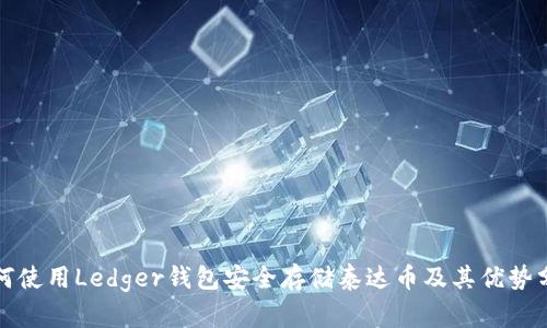 如何使用Ledger钱包安全存储泰达币及其优势分析