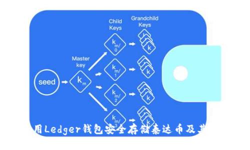 如何使用Ledger钱包安全存储泰达币及其优势分析
