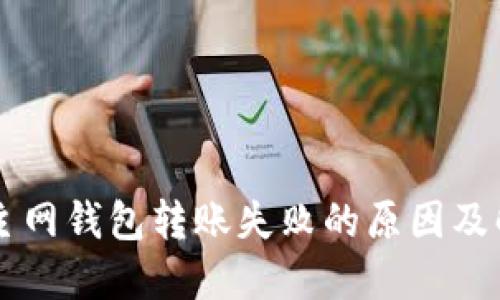 以太坊主网钱包转账失败的原因及解决方法