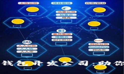 如何选择合适的以太坊钱包开发公司：助你实现成功数字资产管理