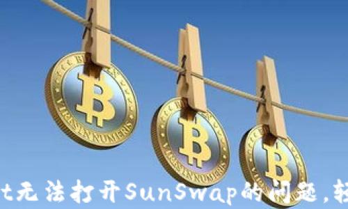 
解决tpWallet无法打开SunSwap的问题，轻松体验DeFi!