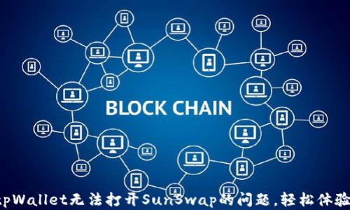 
解决tpWallet无法打开SunSwap的问题，轻松体验DeFi!