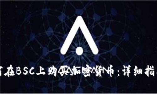 tpwallet如何在BSC上购买加密货币：详细指南与实用技巧
