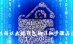 火币网注册以太坊钱包的详细步骤与注意事项