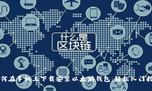 如何在手机上下载安装以太坊钱包：轻松入门指南
