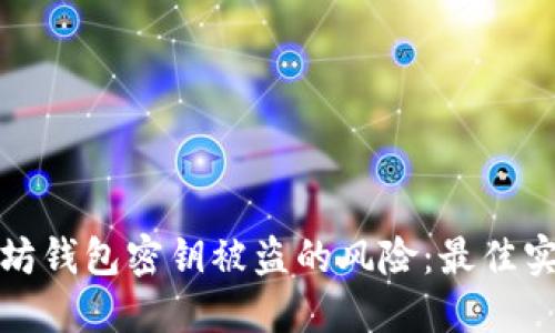 如何应对以太坊钱包密钥被盗的风险：最佳实践与解决方案