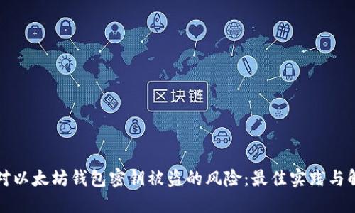 如何应对以太坊钱包密钥被盗的风险：最佳实践与解决方案