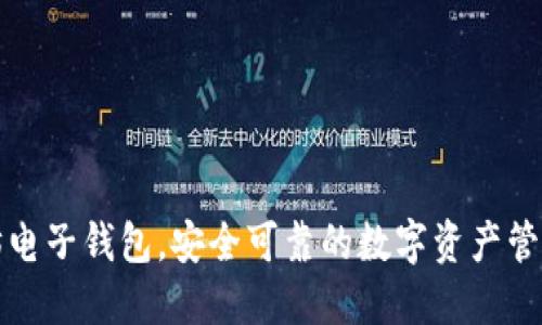 以太坊电子钱包，安全可靠的数字资产管理选择