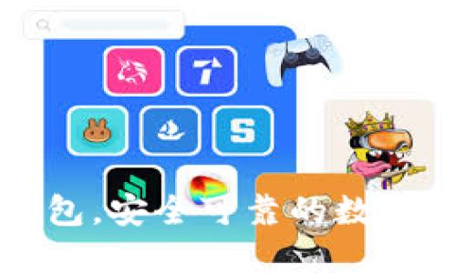 以太坊电子钱包，安全可靠的数字资产管理选择