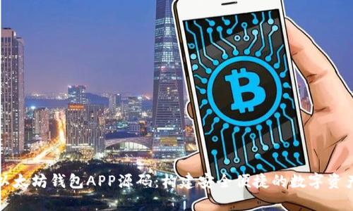 深入解析以太坊钱包APP源码：构建安全便捷的数字资产管理工具