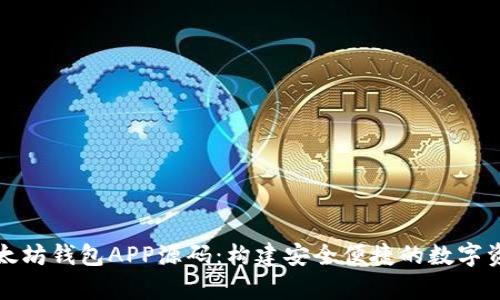 深入解析以太坊钱包APP源码：构建安全便捷的数字资产管理工具