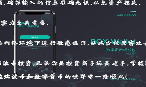 jiaotong如何购买瑞波币的钱包/jiaotong
瑞波币,购买钱包,数字货币,多币种钱包/guanjianci

了解瑞波币及其重要性
瑞波币（XRP）是一种基于区块链的数字资产。它的设计初衷是为了实现快速、低成本的跨境支付。与传统金融系统相比，瑞波币能有效降低交易时间，提升效率。随着越来越多的人开始关注和投资数字货币，掌握瑞波币的知识显得尤为重要。

选择合适的钱包类型
在购买瑞波币之前，首先要选择一个安全、可靠的钱包。数字货币钱包大致可以分为几类：热钱包、冷钱包以及多币种钱包。热钱包连接互联网，方便快捷，但安全性相对较低。而冷钱包则不接入互联网，安全性更高，适合存储大量资产。多币种钱包支持多种数字货币，灵活度较高，适合经常交易的用户。

注册一个数字货币交易所账户
在购买瑞波币之前，你需要选择一个可靠的数字货币交易所。许多知名交易所提供简便的注册流程，注册时需要提供有效的电子邮箱、手机号码以及个人身份信息。确保选择的交易所拥有良好的信誉及安全措施。

完成身份认证
大多数交易所要求用户完成身份认证，以确保交易的合法性和安全性。这通常包括上传身份证明文件和自拍等步骤。身份认证通过后，你的账户将获得更多交易权限。

存入法定货币
完成注册和身份认证后，你需要将法定货币存入交易账户。这可以通过银行转账、信用卡或借记卡来实现。不同交易所支持的支付方式可能不同，建议选择最方便且手续费最低的方式。

寻找瑞波币交易对
在交易所的界面上，查找瑞波币（XRP）交易对。有些交易所允许用多种法定货币或其他数字货币购买瑞波币。选择合适的交易对后，查看当前的市场价格和交易量。

下单购买
在选择好交易对之后，你可以下单购买瑞波币。你可以选择市价单，按当前市场价格成交；或者选择限价单，设置自己期望的购买价格。请根据自己的投资策略选择合适的下单方式。

将瑞波币转移到你的钱包
一旦你的交易成功，你可以选择将瑞波币转移到自己的钱包中。首先，你需要在钱包中找到接收地址。然后，在交易所中输入该地址，确认转账金额。确保输入的信息准确无误，以免资产损失。

定期监控你的资产
购买瑞波币后，建议定期监控你的资产。关注市场动态及瑞波币的价格波动，及时调整你的投资策略。数字资产市场变化频繁，保持敏锐的市场洞察力至关重要。

保持安全防范意识
在投资数字货币的过程中，安全防范是重中之重。请确保使用强密码保护你的账户及钱包。定期更新密码，并启用双重身份验证。另外，避免在公共网络环境下进行敏感操作，以减少被黑客攻击的风险。

结语
购买瑞波币的钱包是进入数字货币市场的重要一步。通过选择合适的钱包、可靠的交易所并进行适当的安全措施，可以帮助你更好地管理你的瑞波币投资。无论你是投资新手还是老手，掌握这些基本知识都将为你在数字资产的世界中提供有力支持。希望这篇指南能帮助你顺利购买并管理你的瑞波币钱包，为你的投资旅程添砖加瓦。

在投资的过程中，保持耐心、学习和适应也是非常重要的。市场的波动可能会让人感到不安，但记住，了解和适应市场的变化是成功的关键。祝你在瑞波币和数字货币的世界中一路顺风！