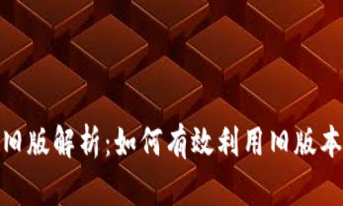 OPPO钱包APP旧版解析：如何有效利用旧版本的功能与优势