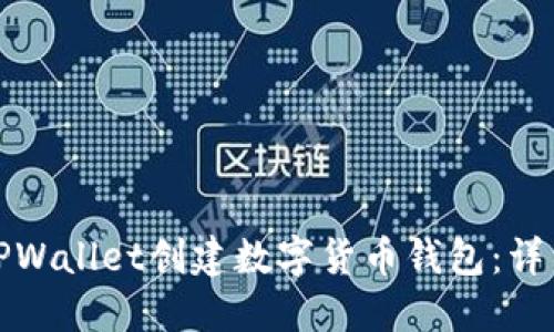 如何使用TPWallet创建数字货币钱包：详细视频教程