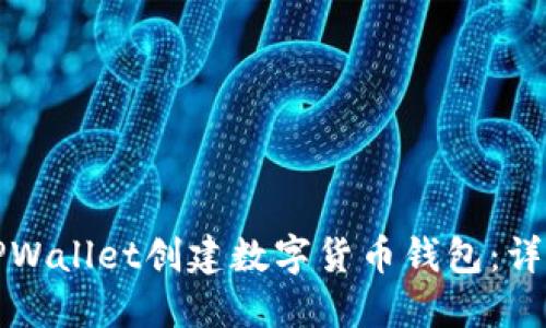 如何使用TPWallet创建数字货币钱包：详细视频教程