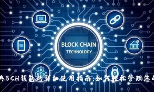 比特币经典BCH钱包的详细使用指南：如何轻松管理您的数字资产