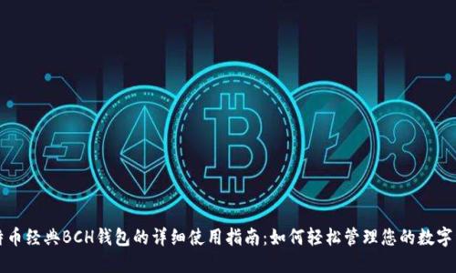 比特币经典BCH钱包的详细使用指南：如何轻松管理您的数字资产